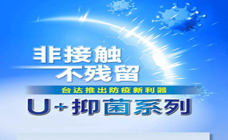 非接觸、不殘留，臺達(dá)推出防疫新利器U+抑菌系列