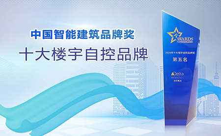 榮耀再續(xù)！臺達(dá)再度榮獲十大樓宇自控品牌